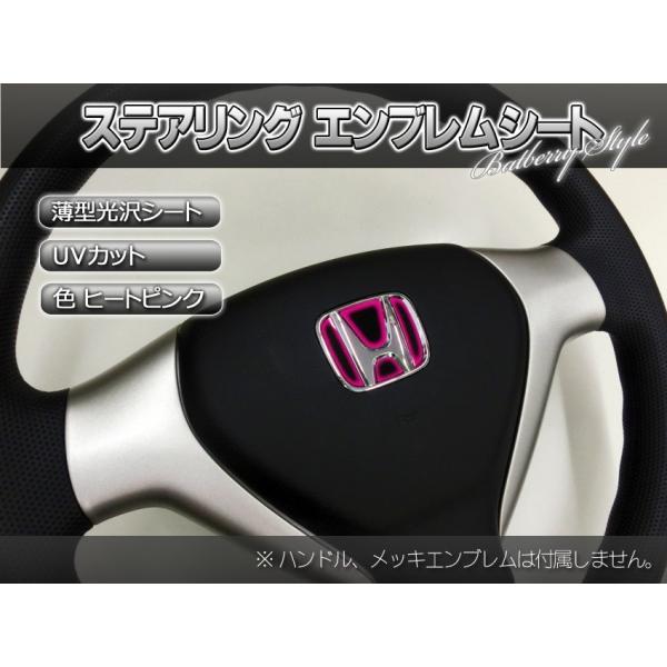 BATBERRYステアリングエンブレムシート/ホンダ2/桃色/ヒートピンク 