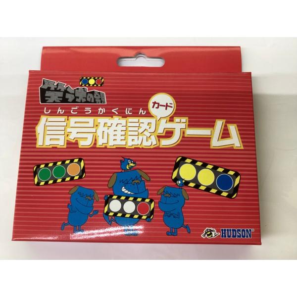 笑う犬の発見 信号確認カードゲーム