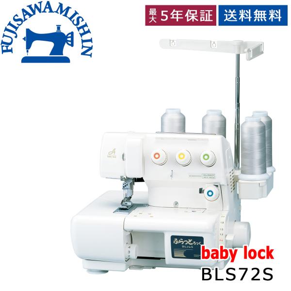 チェーン/カバー/トリプルカバー/専用ミシン　ベビーロックミシン（baby-lock）　ジューキ　【ふらっとろっく】　ＢＬ-72S ふらっとろっく baby lock ベビーロック 「ふらっとろっく BL72S」1本