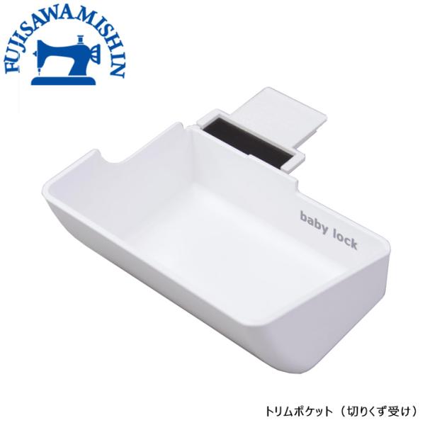 切りくず受けがポケット(箱型)タイプになった新商品です。ベビーロックミシンで縫い進めると、生地の切りくずが発生しますが、トリムポケットをセットすれば切りくずを気にせず縫い続けられます。セットはとても簡単。１ ミシン底部の針受けマグネットを取...