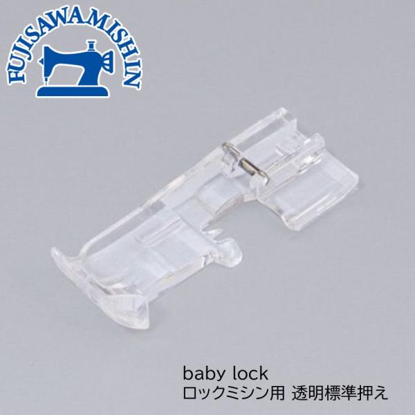 baby lock ベビーロック 「ロックミシン用透明標準押え」