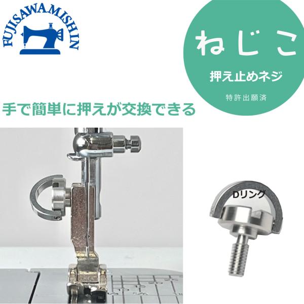 ドライバーを使用することなく手で簡単に押えの交換が可能になります。職業用ミシン工業用ミシン対応※家庭用ミシンではお使いいただけません。