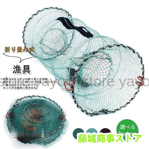 漁具 魚捕り網 魚取網 漁網 お魚キラー 折り畳み式 かご ウナギ アナゴ 