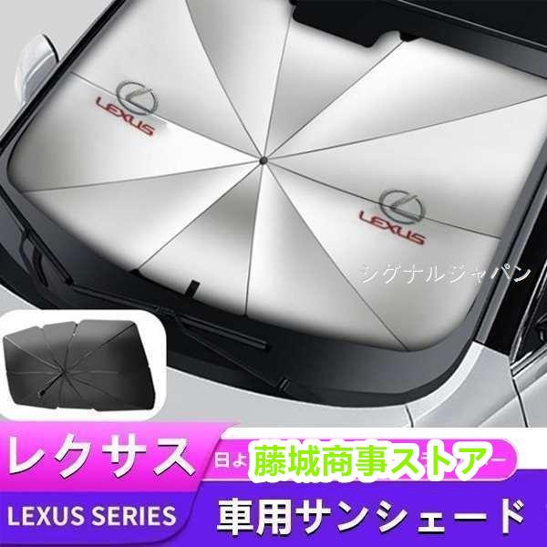 レクサス ES LS NX RX UX IS250 RX450アンブレラ サンシェード 車用サンシェード 日よけ フロントカバー ガラスカバー