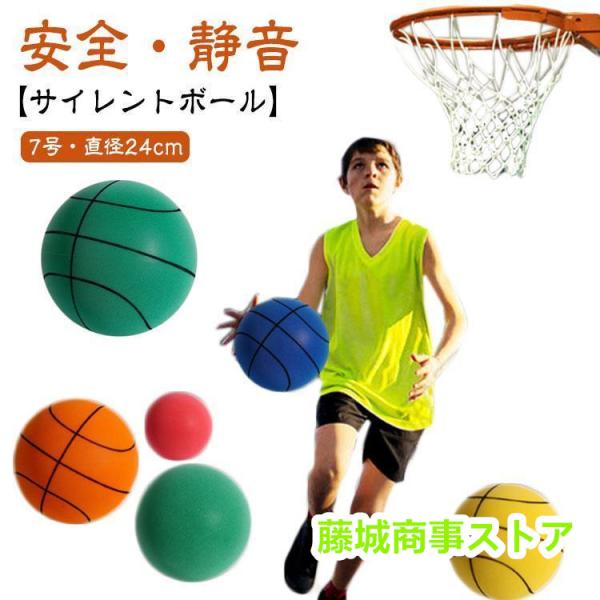 サイレントバスケットボール 7号 安全 静音 直径24cm サイレントボール ポリウレタン 素材 バスケットボール 自宅 室内 練習 ボール 柔らかい