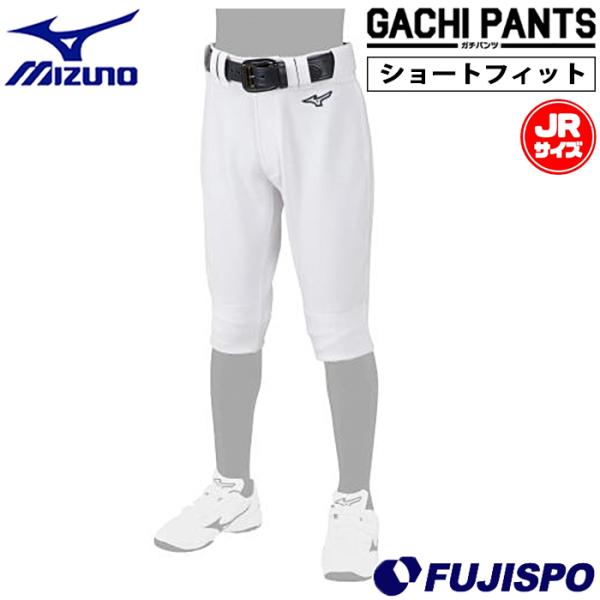 ミズノ GACHI ユニフォームパンツ ショートフィットタイプ ジュニア用