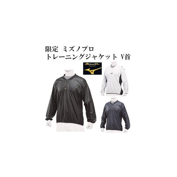 ミズノ/mizuno】限定 ミズノプロ トレーニングジャケット V首【野球