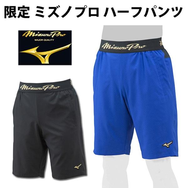 ミズノ/mizuno】限定 ミズノプロ ハーフパンツ【野球・ソフト ミズノ/mizuno】限定 ミズノプロ ハーフパンツ【野球・ソフト