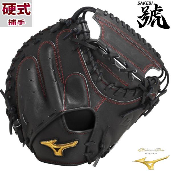 ミズノ 硬式 ミズノプロ 號SAKEBI 炭谷銀仁選手監修 S-S型 mizuno