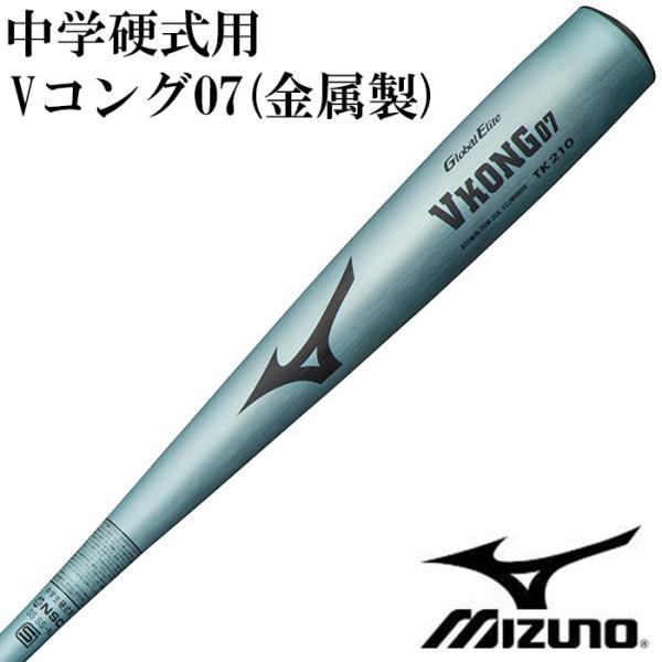 ミズノ/mizuno】中学硬式用 Vコング07(金属製)【野球・ソフト ミズノ/mizuno】中学硬式用 Vコング07(金属製)【野球・ソフト