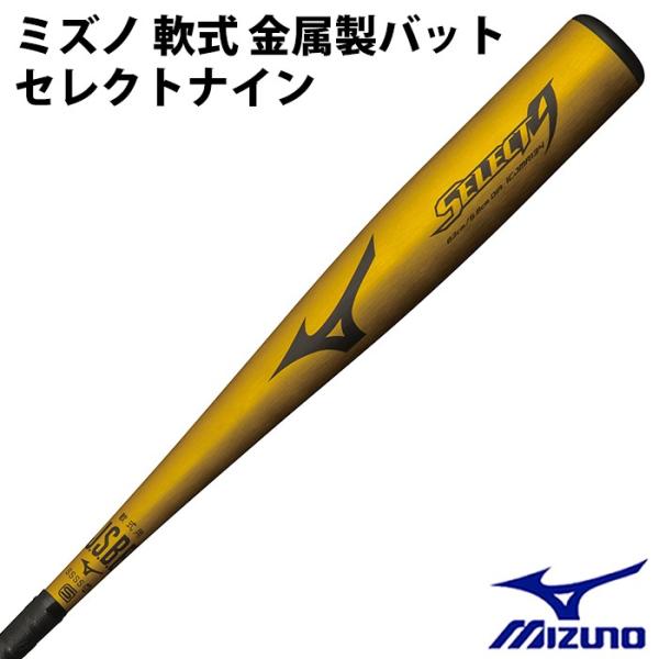 美品 ミズノ セレクトナイン 軟式バット83cm ゴールド SELECT9 一般 ミズノ(mizuno) 軟式 金属製バット セレクトナイン【野球・ソフト