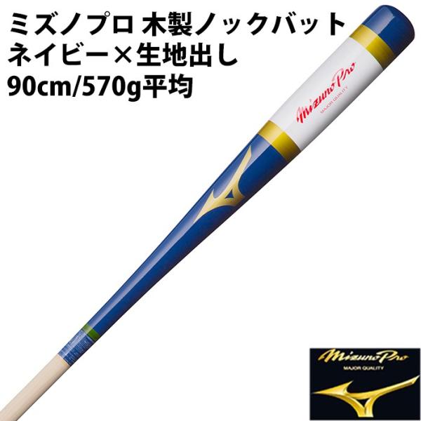 Mizuno Pro ミズノプロ　木製ノックバット 90cm 570g fujispo_1cjwk13190