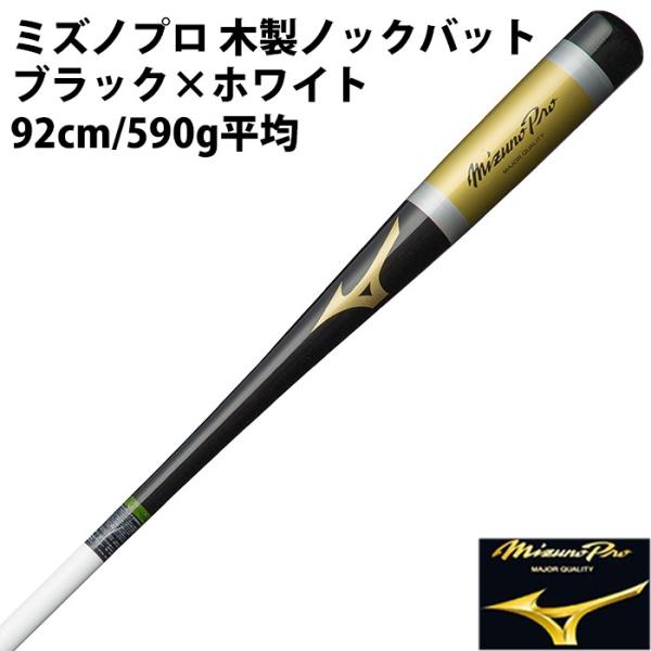 ミズノ/mizuno】ミズノプロ 木製ノックバット【野球・ソフト】ミズプロ
