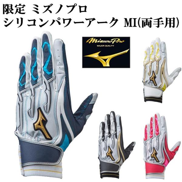 ミズノ(MIZUNO)バッティング用グローブ 野球 ミズノプロシリコンパワーアーク 限定モデル 両手用 1EJEA52914(… fujispo_1ejea039