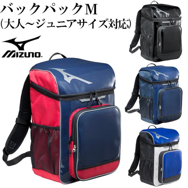 ミズノ mizuno バックパックM(大人〜ジュニアサイズ対応)野球・ソフト