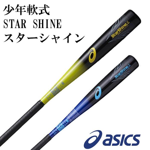 アシックス/asics】STAR SHINE スターシャイン【野球・ソフト アシックス/asics】STAR SHINE スターシャイン【野球・ソフト