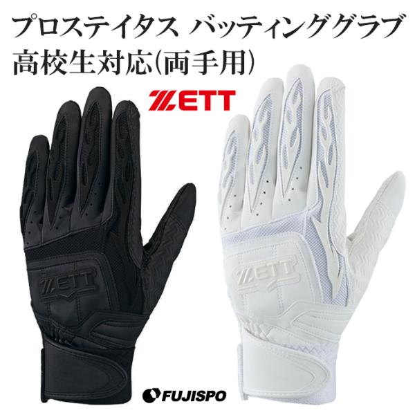 野球 ゼットプロステイタス バッティンググローブ 高校生対応(両手用