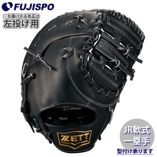 野球 ゼット ジュニア軟式グローブ ファーストミット ゼロワンステージ