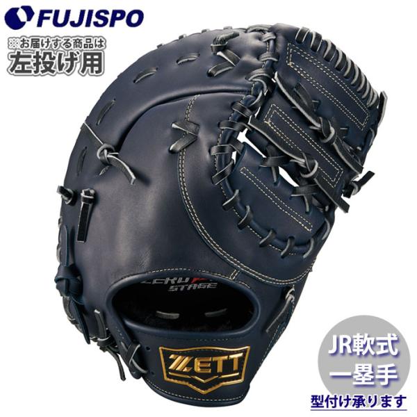 野球 ゼット ジュニア軟式グローブ ファーストミット ゼロワンステージ