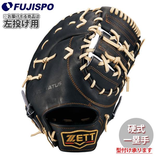 野球 ゼット 硬式グローブ プロステイタス ファーストミット 左投げ