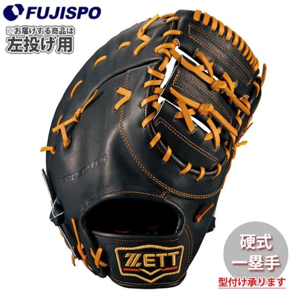 野球 ゼット 硬式グローブ プロステイタス ファーストミット 左投げ