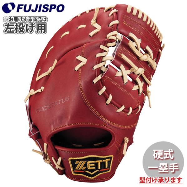 野球 ゼット 硬式グローブ プロステイタス ファーストミット 左投げ
