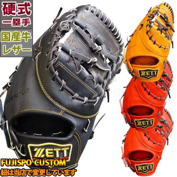 ゼット 限定 プロステイタス 硬式 カスタム ミット ファースト ZETT