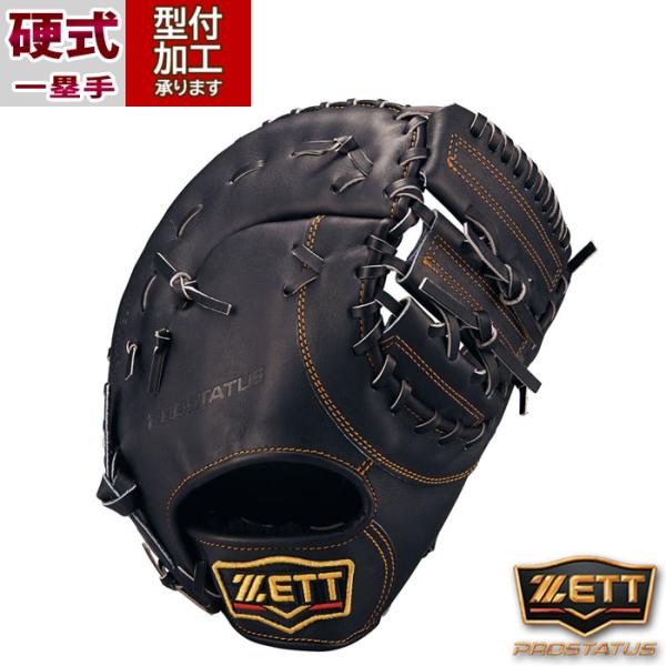 野球 ゼット プロステイタス 硬式グローブ ZETT 硬式 グラブ プロステ