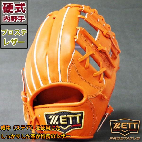 プロステイタス 硬式 グラブ 内野 ゼット(ZETT) 野球・ソフト セカンド