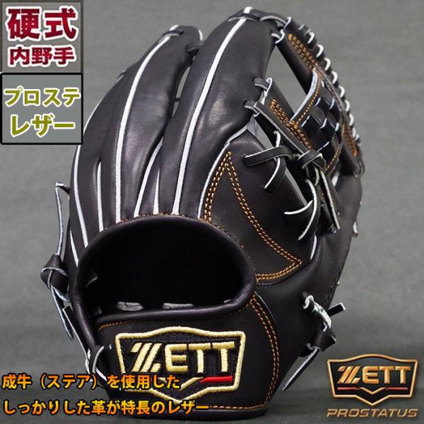 プロステイタス 硬式 グラブ 内野 ゼット(ZETT) 【野球・ソフト