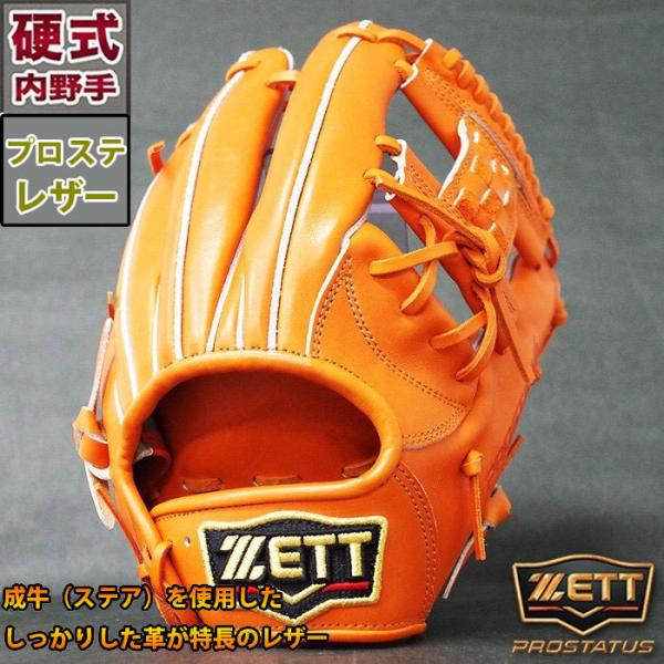 プロステイタス 硬式 グラブ 内野 ゼット(ZETT) 【野球・ソフト