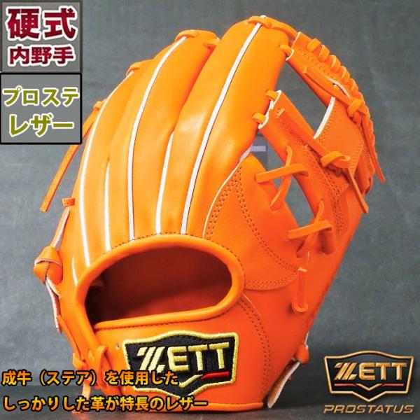 プロステイタス 硬式 グラブ 内野 ゼット(ZETT) 【野球・ソフト