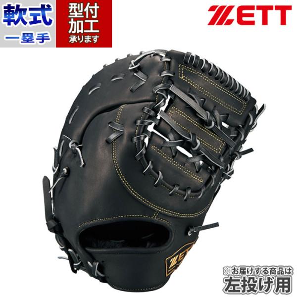 野球 ゼット 軟式グローブ 軟式 グローブ ZETT 一塁手 ファースト