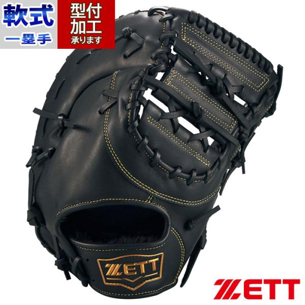 野球 ゼット ソフトステア 軟式ファーストミット 一塁手用 ZETT ミット