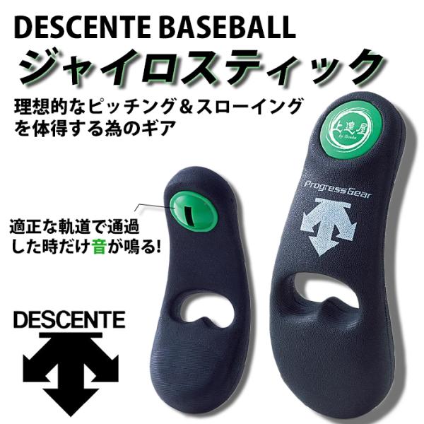 SSK テクニカルピッチ 硬式球 デサント　ジャイロスティック セット デサント(DESCENTE) ジャイロスティック【野球・ソフト】野球用品