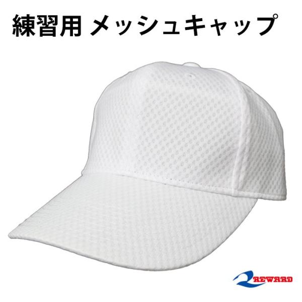 レワード(REWARD) 練習用 メッシュキャップ【野球・ソフト】キャップ
