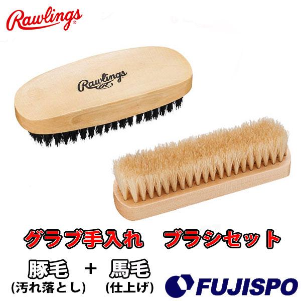 Rawlings グローブ手入れ用品セット ローリングス(Rawlings)グラブメンテナンス ブラシセット【野球