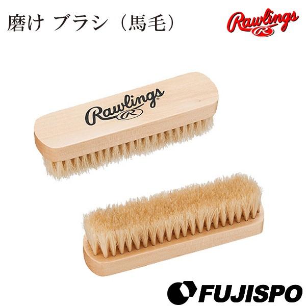 ローリングス(Rawlings)その他グラブケア用品 磨け ブラシ(馬毛)【野球・ソフト】グラブクリーナー 汚れ落とし お手入れ用品 グローブ用品(eaol6s14) :EAOL6S14:フジスポYahoo店 - 通販 - Yahoo!ショッピング ローリングス(Rawlings)その他グラブケア用品 磨け ブラシ(馬毛)【野球・ソフト】グラブクリーナー 汚れ落とし お手入れ用品 グローブ用品(eaol6s14) :EAOL6S14:フジスポYahoo店 - 通販 - Yahoo!ショッピング