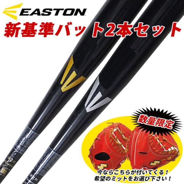 イーストン 硬式バット 新基準対応 低反発 バット グラブ セット イーストン 硬式バット 新基準対応 低反発 バット グラブ セット