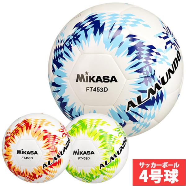 ミカサ サッカーボール ALMUNDO 検定球4号 シームロック MIKASA 4号球