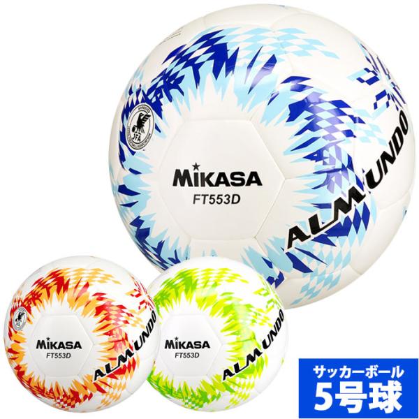ミカサ サッカーボール ALMUNDO 検定球5号 シームロック MIKASA 5号球