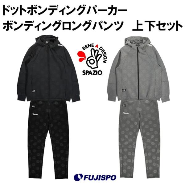 ドットボンディングパーカー ボンディングロングパンツ 上下セット  