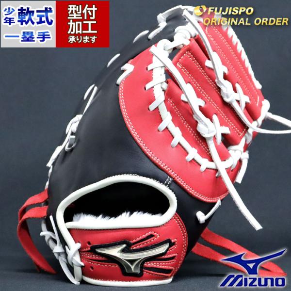 野球 ミズノ ジュニア軟式ファーストミット 少年軟式 ミット