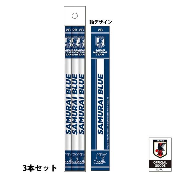 2B芯 えんぴつ 3本セット JFA 日本代表 オフィシャルグッズ SAMURAI BLUE サムライブルー ショウワノート 鉛筆 小学生 子供 文房具 筆記具 (JFA29513)