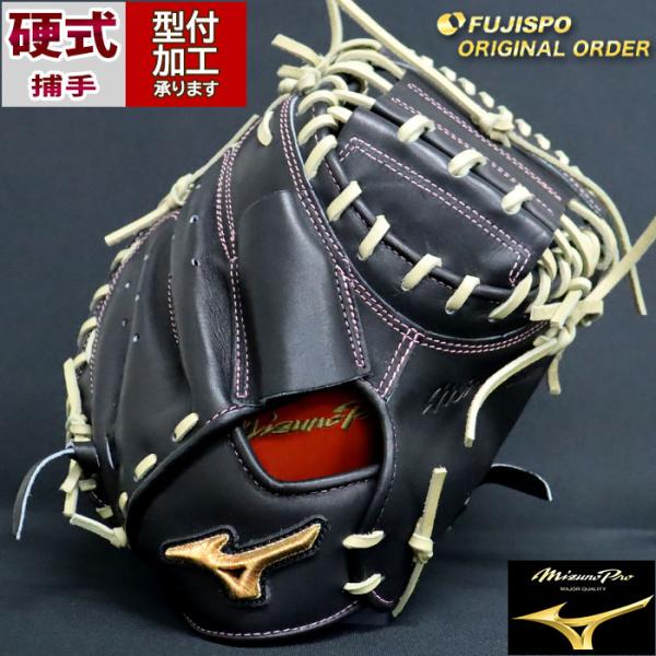 野球 ミズノ 硬式キャッチャーミット ミズノプロ オーダーグラブ 野球 ミズノ 硬式キャッチャーミット ミズノプロ オーダーグラブ