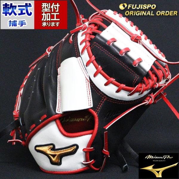 野球 ミズノ 軟式キャッチャーミット ミズノプロ オーダーグラブ MR型