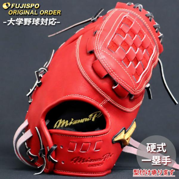 野球 ミズノ 硬式 ファーストミット ミズノプロ オーダーグラブ 中田翔