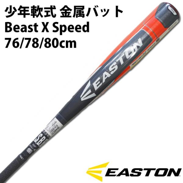 【イーストン/EASTON】少年軟式用 金属バット Beast X Speed【野球・ソフト】少年軟式 金属 バット 新球対応(NY18BXS)