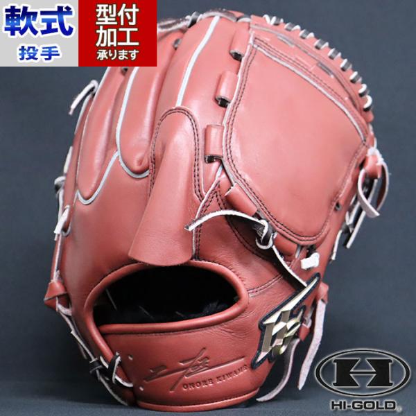 野球 HI-GOLD 軟式グローブ 軟式 グローブ ハイゴールド 投手