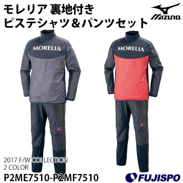 モレリア　ピステセット　Lサイズ MIZUNO】 ミズノ モレリア 裏地付き ピステ シャツ パンツ 上下セット